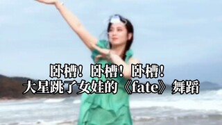 【เนี่ยซีอิ้ง】โอ้โห! โอ้โห! โอ้โห! ดาซิงเต้นท่าฟุตเวิร์คจากเพลง Fate ของสาวน้อย