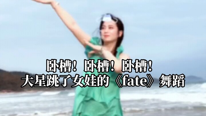 【聂曦映】卧槽！卧槽！卧槽！大星跳了女娃的《fate》舞蹈