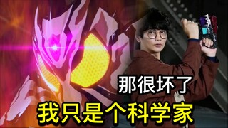最诡异的摇篮曲？最耐揍的产品发布会！我只是个科学家，没有他们那么坏的心思（大嘘【Who说特摄】《假面骑士加布Gavv》第27集吐槽