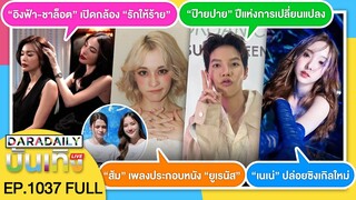 🔴LIVE “ป๊ายปาย” ปีทอง / “เนเน่” ซิงเกิลใหม่  “อิงล็อต” เปิดกล้องซีรีส์ / “ส้ม” เพลงหนัง “ยูเรนัส”