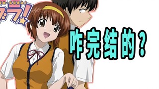 《家有色邻》原作是咋完结的？