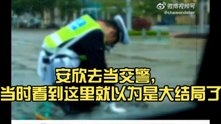 When An Xin became a traffic cop, I thought that was the end right then.