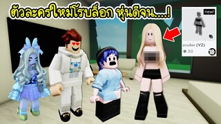 ใครใช้ตัวละครนี้..มีคนมาจีบเพียบ! | Roblox 🏡 Blocky Girl Brookhaven