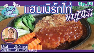 เมนูไดเอท-แฮมเบิร์กไก่(Diet Sunday)