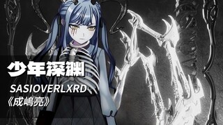 【丰川祥子】每个人都有她逃不开的深渊丨SASI《少年深渊》（AI COVER）「Ave Mujica/中文说唱」
