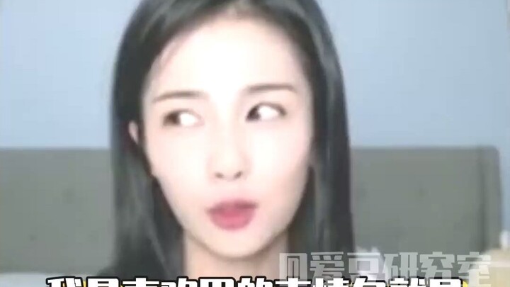 ไป๋ลู่: คนอื่นยิ้มกันคนละข้าง แต่เธอยิ้มขึ้นลง ซ้ายและขวา