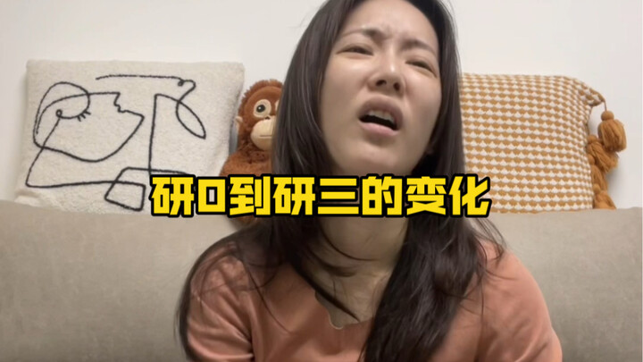 研0到研三的变化