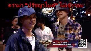 ดราม่า!!! เมื่อ lazyloxy ไม่ให้สร้อย ปรัชญาไมค์ Show Me The Money Thailand FACE TO FACE | EP.1