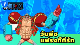 แฟรงกี้ & คลิป วันพีช_1