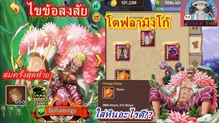 ไขข้อสงสัย โดฟลาใส่หินอะไรดี💯 | สุ่มครั้งสุดท้ายรวม600ถัง + 2500แพ็คเขียว วันที่2ออกง่ายนะรู้ยัง?😉