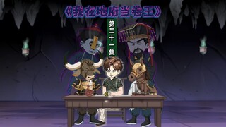 21集：陈易阳间入职第一天就救了一人，去地府了还被判官奖励… #原创动画 #二次元 #动画 #原创视频