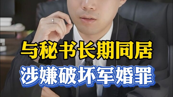 Hidup bersama dengan sekretaris jenderal, diduga melanggar hukum tentang kejahatan merusak perkawina