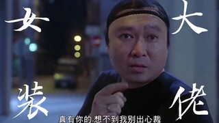 粤语原声，《女装大佬教父》