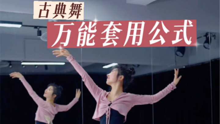 古典舞万能套用公式，赶快找个音乐试一下～