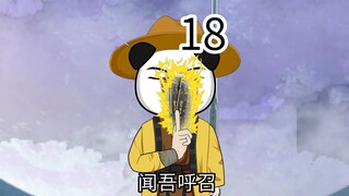 第十八集，召唤阴兵