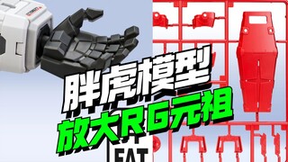 确认放大！胖虎模型MG大小RG元祖2.0【模型最前线】