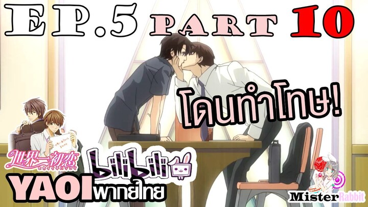 [YAOI] Sekai Ichi Hatsukoi พิมพ์หัวใจใส่รัก ตอนที่ 5 (10) - เด็กดื้อต้องโดนทำโทษ!!!