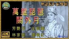 [粵語長片同學會] 4K影片《粵語長片》พิณจำพราก 萬里琵琶關外月 (1959)｜芳艷芬｜任劍輝｜林家聲｜譚倩紅｜導演：珠璣 _ 香港電影 _ 香港粵語電影 _ 粵語中字