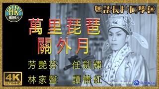 [粵語長片同學會] 4K影片《粵語長片》พิณจำพราก 萬里琵琶關外月 (1959)｜芳艷芬｜任劍輝｜林家聲｜譚倩紅｜導演：珠璣 _ 香港電影 _ 香港粵語電影 _ 粵語中字