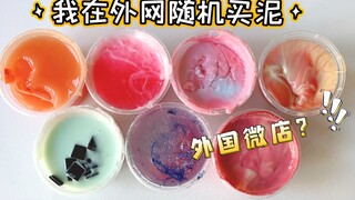 我在外网随机买泥！竟然买到了冰淇淋史莱姆套餐？｜上集