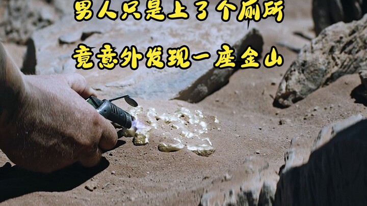 男人在沙漠上了个厕所，竟意外发现一座金山
