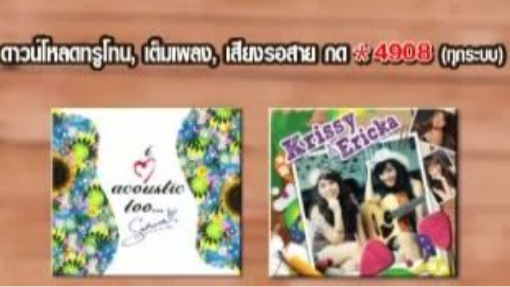 โฆษณาศิลปิน Sabrina | Krissy & Ericka