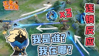王者欢乐秀：连 锁 反 应