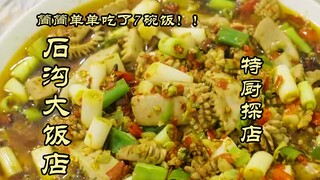 Kunjungan Spesial ke Restoran Chef | Gila! Satu orang makan tujuh mangkuk nasi dengan enam hidangan!
