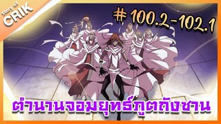 [มังงะ] ตำนานจอมยุทธ์ภูตถังซาน ภาค 1 ตอนที่ 100.2-102.1 [แนวต่อสู้ + พระเอกเทพ + กลับชาติมาเกิด ]