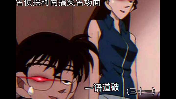 三十一丨柯南戏精上身 小五郎师傅现身 小兰遭殃