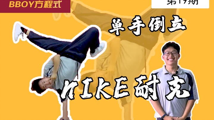 【Công thức Bboy】19 Chống tay một tay Nike