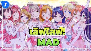 เลิฟไลฟ์!/MAD,พวกเรายังจะปล่งประกายในอนาคต_1