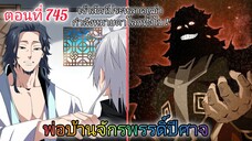 [พากย์มังงะ] พ่อบ้านจักรพรรดิ์ปีศาจ ตอนที่ 745 : สัตว์ประหลาดเฒ่ากำลังหมายตาโลกทั้งใบ !!!