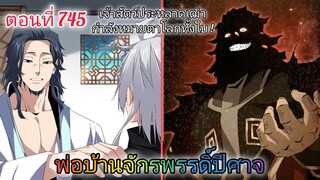 [พากย์มังงะ] พ่อบ้านจักรพรรดิ์ปีศาจ ตอนที่ 745 : สัตว์ประหลาดเฒ่ากำลังหมายตาโลกทั้งใบ !!!