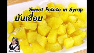มันเชื่อม ไว้กินกับน้ำแข็งใส : Sweet potato in syrup eat with ice cream l Sunny Channel