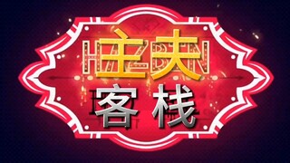 [Hell Inn/Evil Boss] วิดีโอโปรโมตล่าสุดของ Male Virtue Inn หลุดแล้ว!