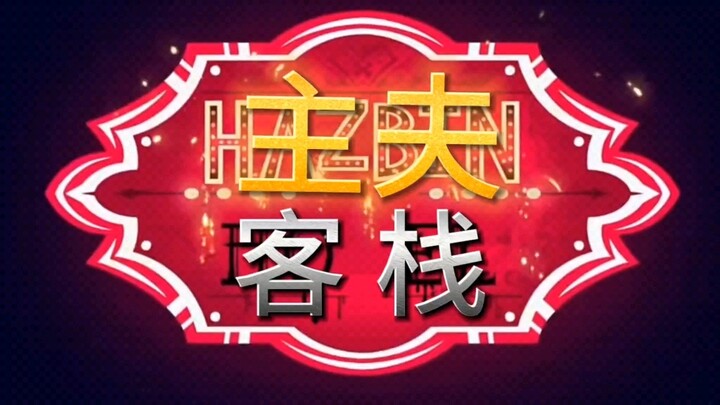 [Hell Inn/Evil Boss] วิดีโอโปรโมตล่าสุดของ Male Virtue Inn หลุดแล้ว!