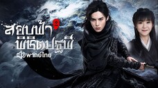 EP5 สยบฟ้าพิชิตปฐพี ภาค2 (พากย์ไทย)