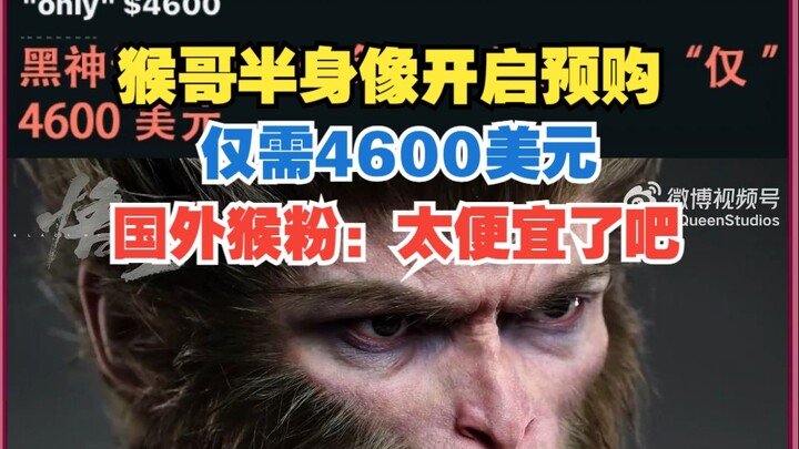 The price for the Black Myth bust has been revealed, and overseas Monkey King fans are saying it’s w