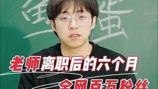 我从没想到一个老师能够踏上创业路，这也是找伙伴的契机