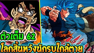 Dragonball Super After 2  โกคู&เบจิต้า ร่วมมือปกป้องจักรวาลที่ 6 !! เต็มเรื่อง