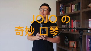 「布鲁斯口琴」JOJO的奇妙冒险 黄金之风处刑曲 il vento d'oro