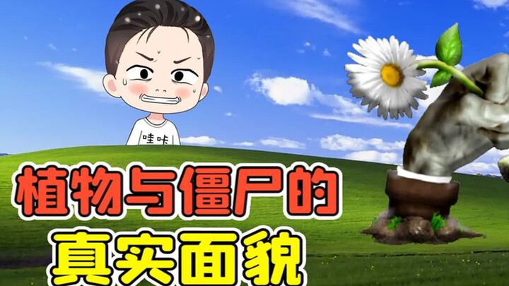 植物大战僵尸现实版？原来这才是它们的真实面貌！