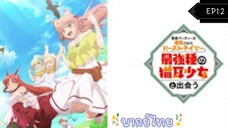 เทมเมอร์ถูกทิ้งกับเด็กหญิงหูแมวสุดแกร่ง ตอนที่ 12 { พากย์ไทย }