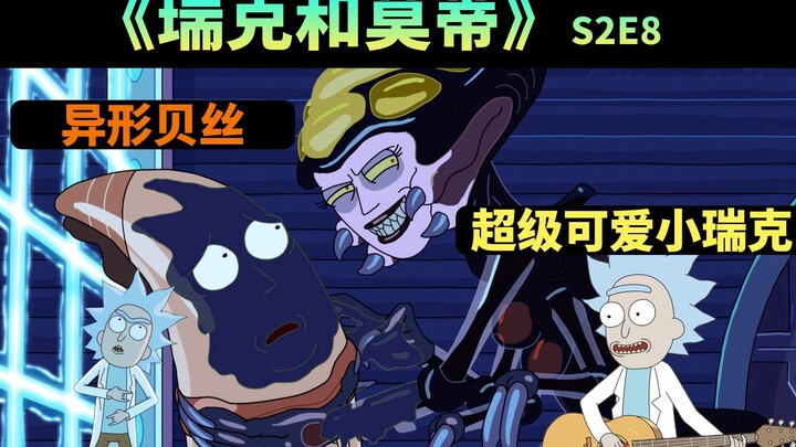 【木子】《瑞克和莫蒂》S2E8 超级可爱小瑞克与异形邪恶贝丝