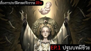 เรื่องราวประวัติศาสตร์จักรวาล Resident Evil : EP.1 ปฐมบทผีชีวะ | ก่อนเริ่มภาค Requiem