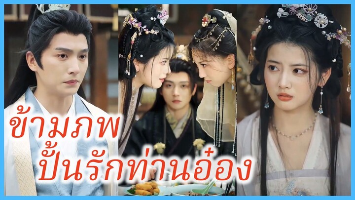 เจียงหยุนชิง วิศวะสาว | ข้ามภพปั้นรักท่านอ๋อง | จอมปีศาจที่รักของฉัน (ซับไทย) #ละครจีน #ซีรี่ย์จีน