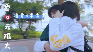 【凌霄×李尖尖】霄尖脑袋高甜混剪 || 爱×无限大