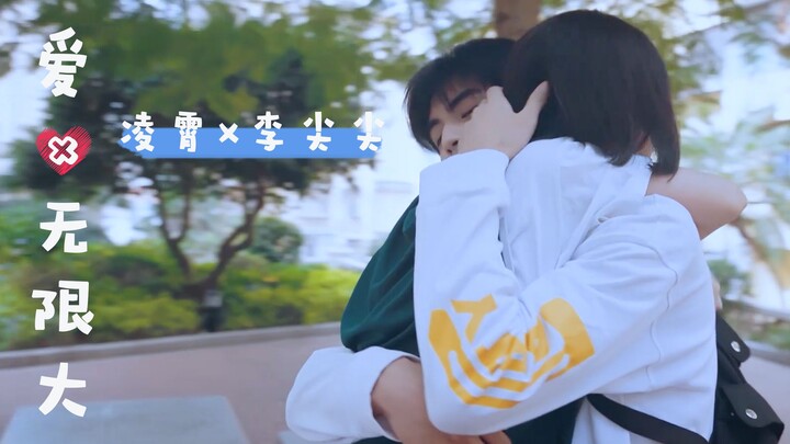 【凌霄×李尖尖】霄尖脑袋高甜混剪 || 爱×无限大