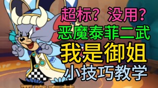 【猫和老鼠】两分钟教会你恶魔泰菲二武！这么超标？小技巧太多啦！